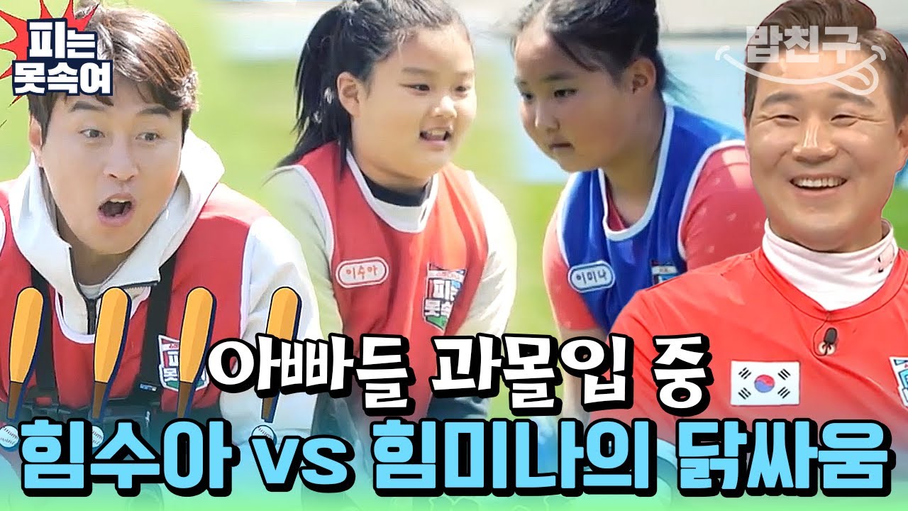 [#밥친구] 🐲용호상박🐯 이동국과 이형택 딸내미들이 붙었다↗ 파워 승리자는 누구? | 슈퍼 DNA 피는 못 속여 17회
