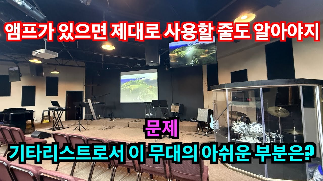 앰프와 이펙터, 무대 혹은 합주실에서 제대로 사용하는 비법