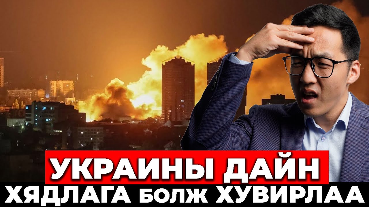 УКРАИНЫ ДАЙН ХЯДЛАГА БОЛЖ ХУВИРЛАА!!!
