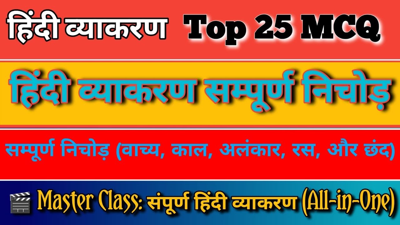 हिंदी व्याकरण | Hindi Grammar Important Question | Hindi Grammar Exam Special | Hindi Grammar Test
