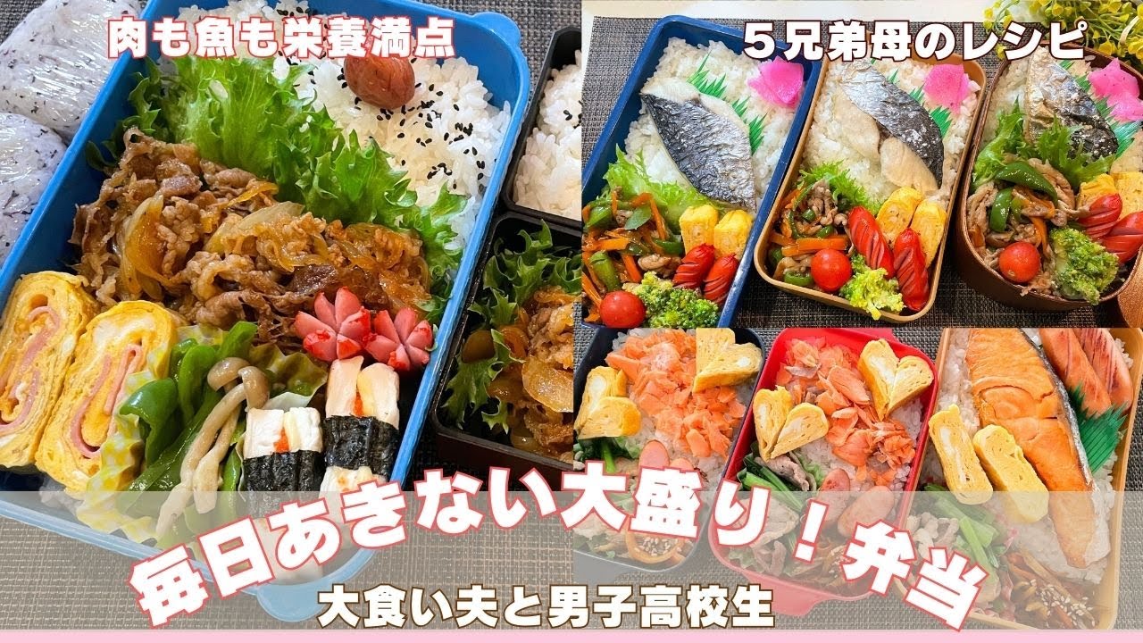 【お弁当作り】肉も魚も野菜も盛りだくさん！うまい！飯がすすむ！大食い男子3人+幼児