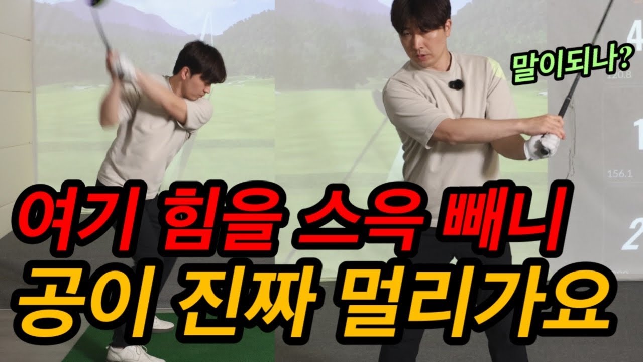 힘빼고 멀리 치는방법!!!
