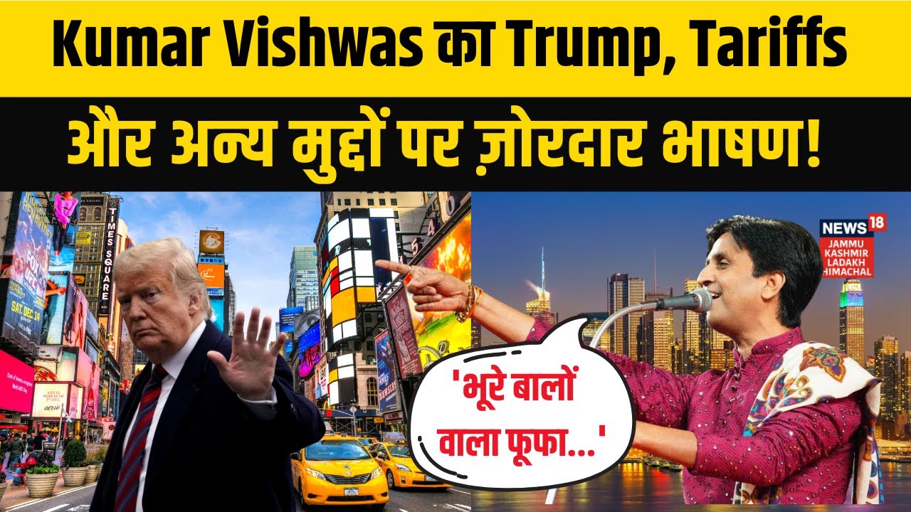 Kumar Vishwas का Trump, Tariffs और अन्य मुद्दों पर ज़ोरदार भाषण | NEWS18 JKLH | N18V