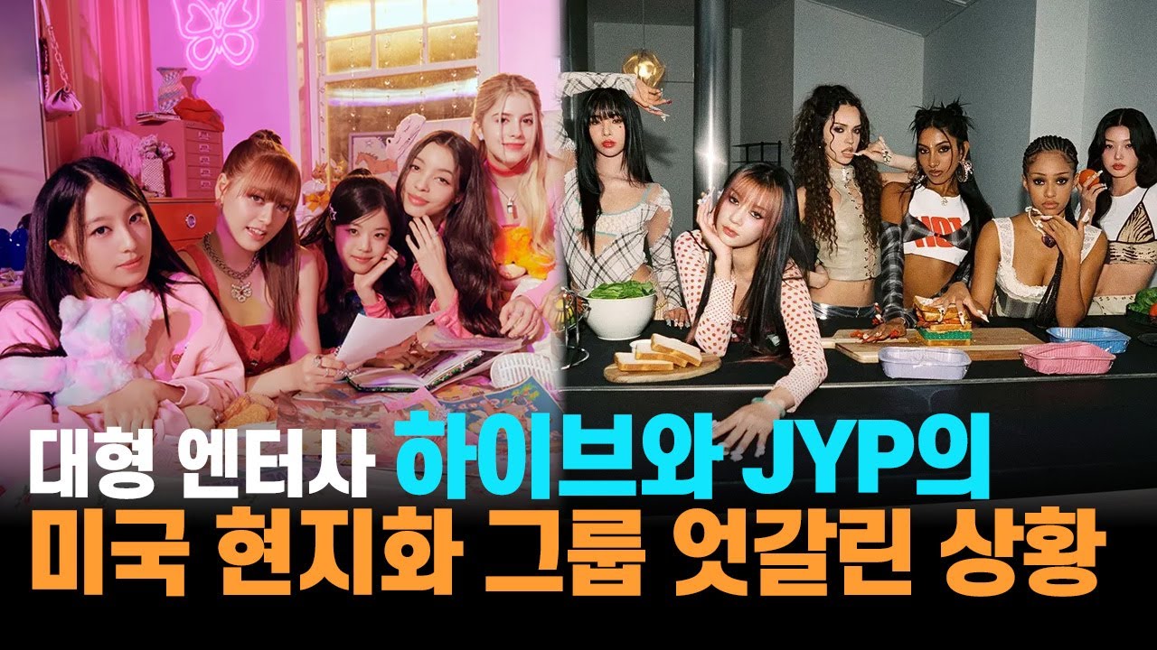 하이브와 JYP, 미국 현지와 걸그룹의 엇갈린 상황, 무엇이 달랐나?