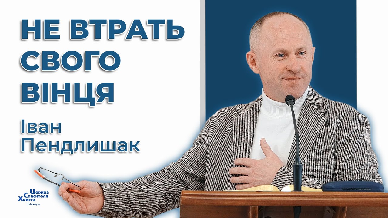 Не відмовляйся від хреста Христового - Іван Пендлишак