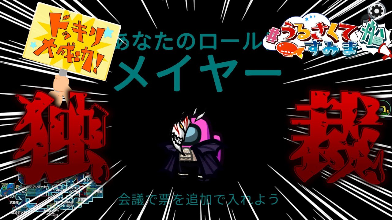 【100票】僕に逆らった人は全員吊ります【#AmongUs/#アマングアス/#アモングアス/#宇宙人狼/#うるさくてすみま船】