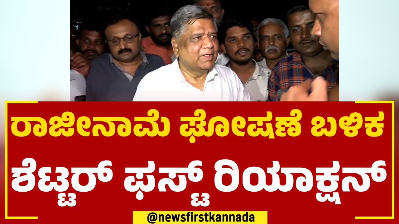 Jagadish Shettar​​ : ರಾಜೀನಾಮೆ ಘೋಷಣೆ ಬಳಿಕ ಶೆಟ್ಟರ್ ಫಸ್ಟ್ ರಿಯಾಕ್ಷನ್​ | BJP | 2023 Election | Newsfirst