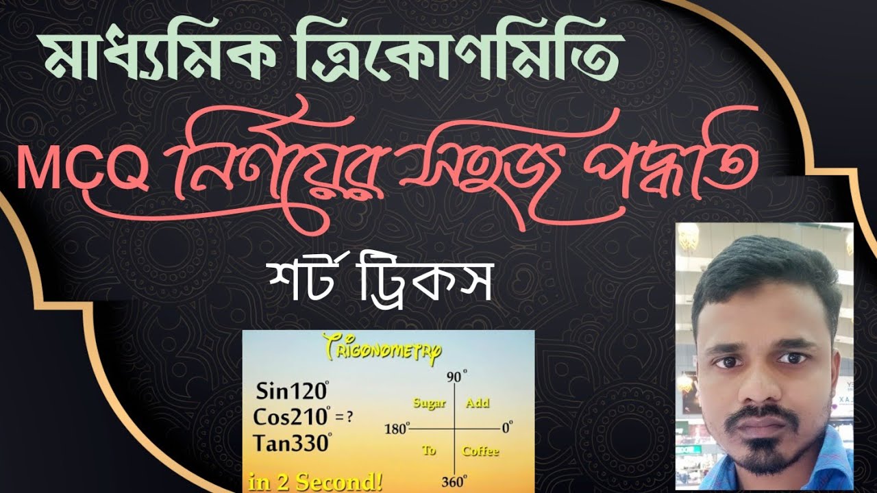মাধ্যমিক গণিত, ত্রিকোণমিতি , সহজ উপায়ে ত্রিকোণমিতির গণিত সমাধান 