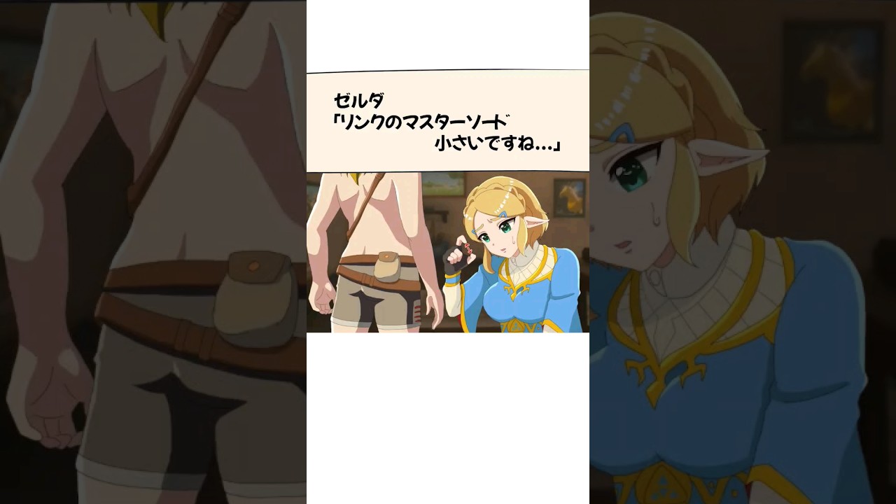 ゼルダ「リンクのマスターソード小さいですね...」#ゼルダの伝説ティアーズオブザキングダム #zelda #tearsofthekingdom