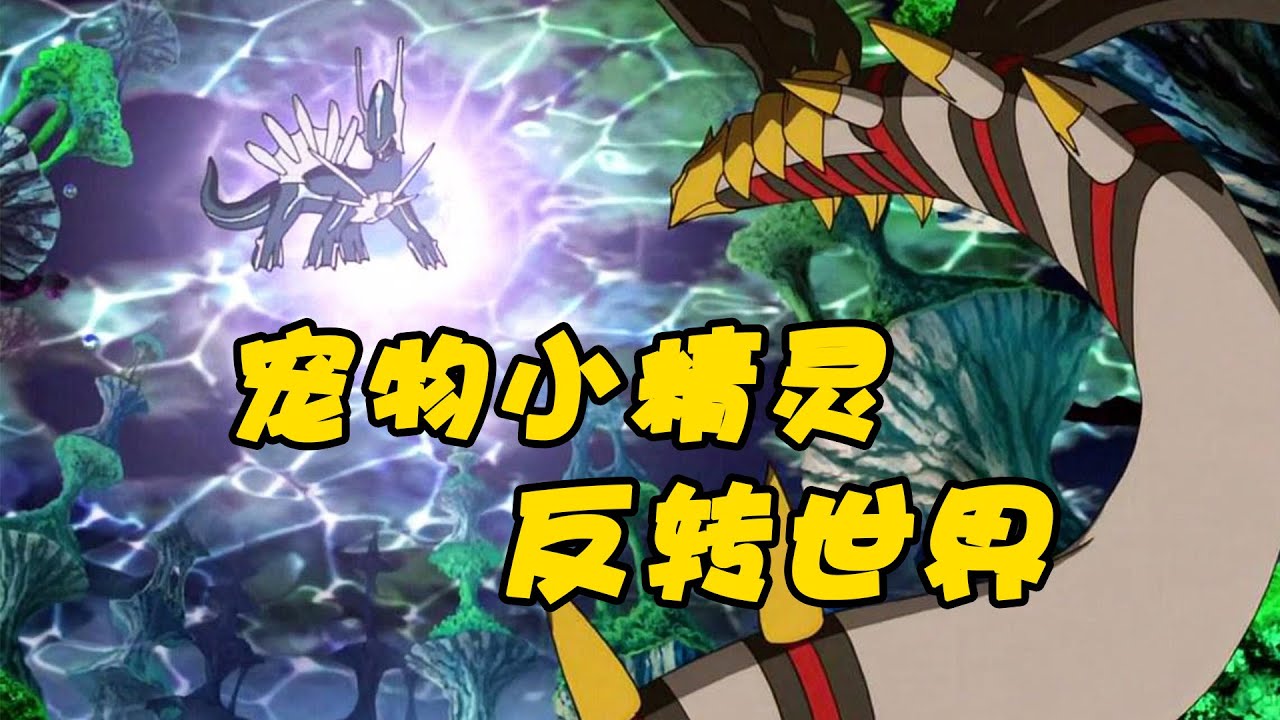 精靈寶可夢：時間之神對戰傳說級冥王龍，帝牙盧卡居然只能被壓著暴揍？