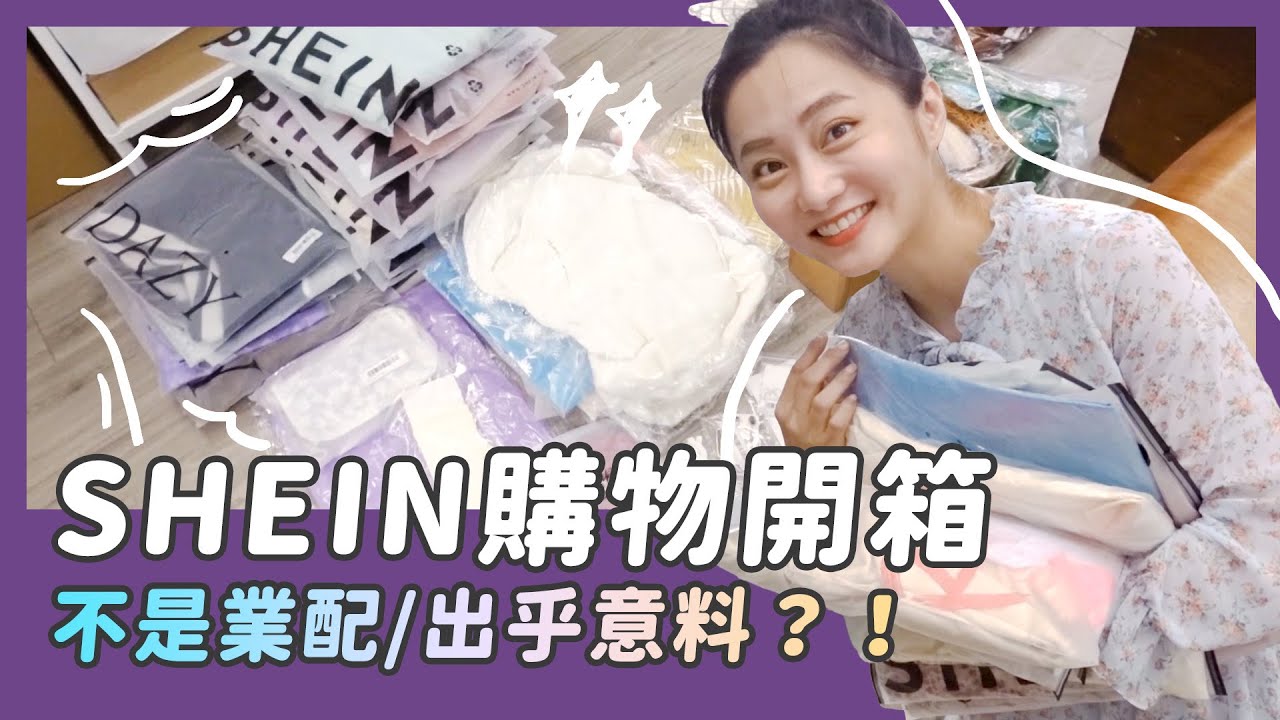 SHEIN第一次購物開箱/結果出乎意料？！/不是業配