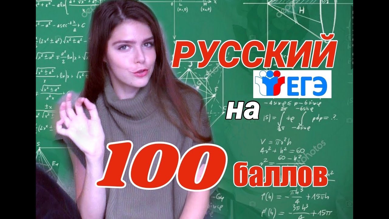 Как сдать ЕГЭ по русскому на 100 баллов/мой опыт и советы