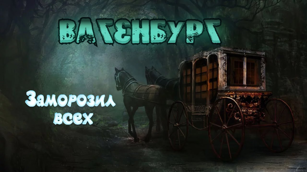 ВАГЕНБУРГ БЕЗ СМЕРТЕЙ / ХОРОШАЯ СБОРКА 6.4.0