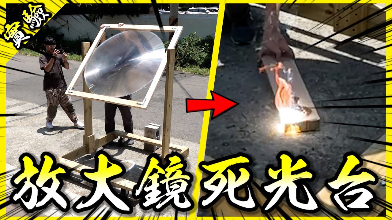 製作一百倍大的🔥放大鏡死光台！焦點溫度直接毀天滅地😈？【胡思亂搞】