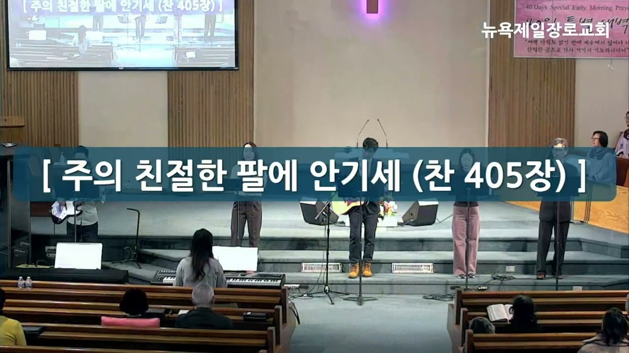뉴욕제일장로교회 2026-02-22 임마누엘 찬양팀 The Korean First Presbyterian Church of NY