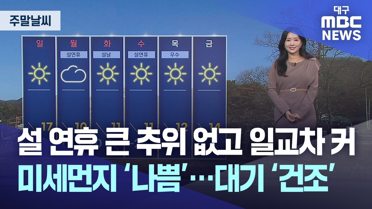 [주말 날씨] 설 연휴 큰 추위 없고 일교차 커, 미세먼지 ‘나쁨’···대기 ‘건조’ | 대구MBC뉴스