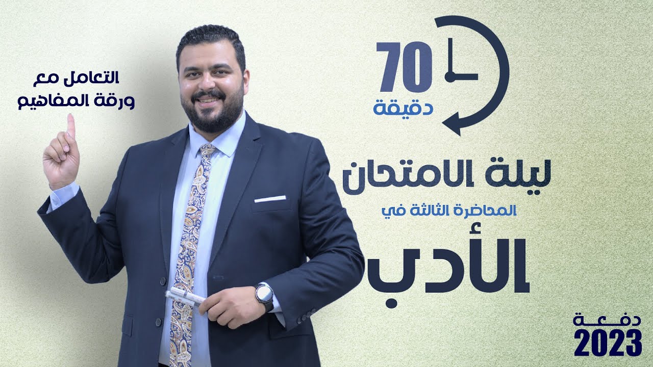 مراجعة ليلة الامتحان في الأدب في 70 دقيقة وكيفية التعامل مع ورقة المفاهيم