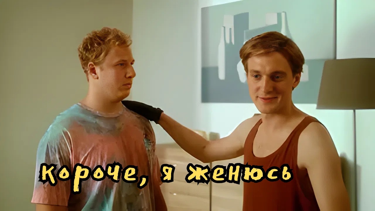 ФИЛЬМ НА ВСЕ ВРЕМЕНА! Короче, я женюсь!