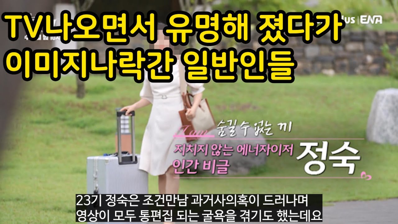 TV나오면서 유명해졌다가 이미지 나락간 일반인들