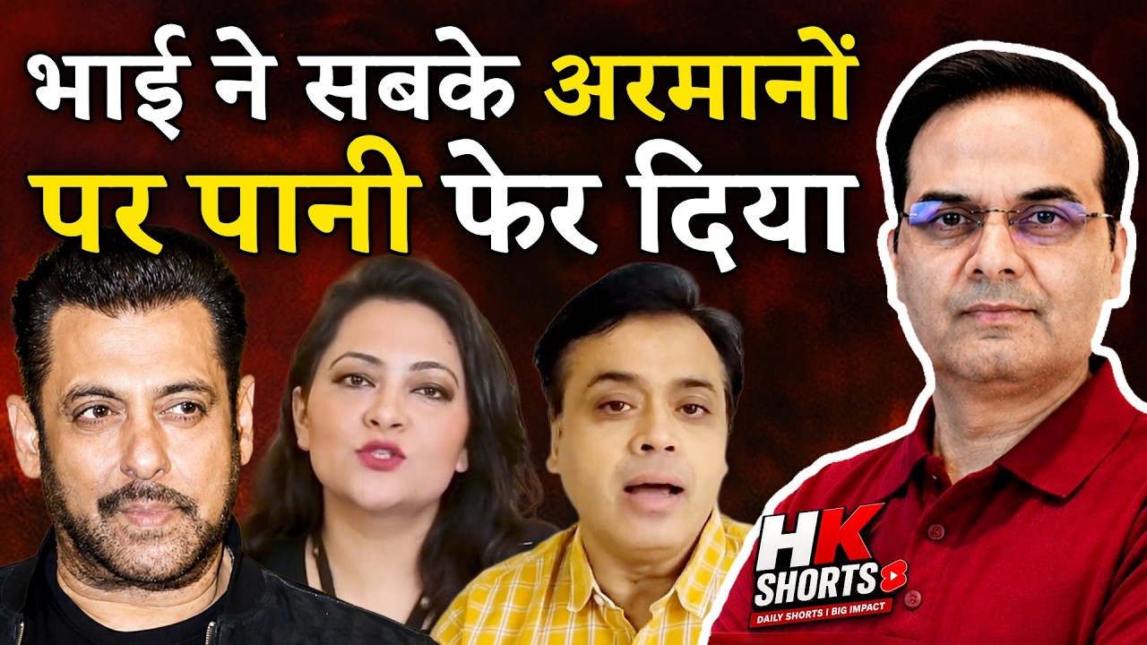 भाई ने सबके अरमानों पर पानी फेर दिया | CJP Protest, Salman Khan | Harsh Kumar | H.K. Shorts