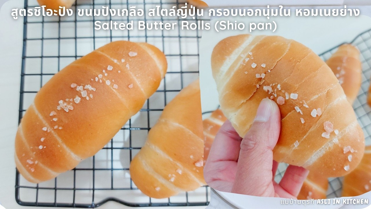 สูตรชิโอะปัง ขนมปังเกลือ สไตล์ญี่ปุ่น กรอบนอกนุ่มใน หอมเนยย่าง Salted Butter Rolls (Shio pan)