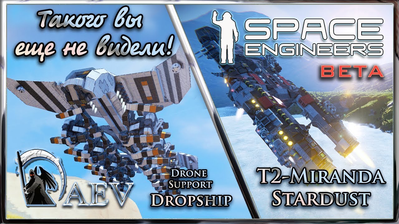Space Engineers Такого вы еще не видели! Drone Support Dropship & T2 Miranda