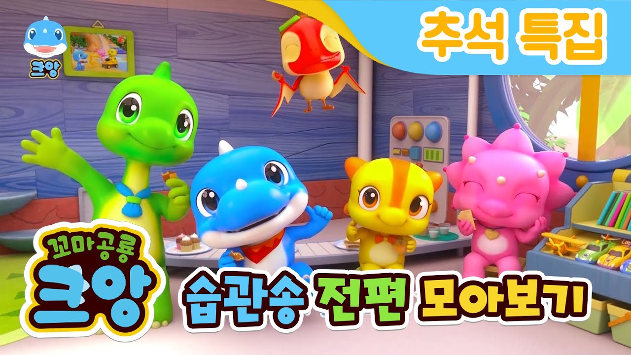 💚추석 특집💛 습관송 전편 모아보기🎶 | 노래하면서 올바른 예절 배워요 | 생활습관 송 | Kids Song