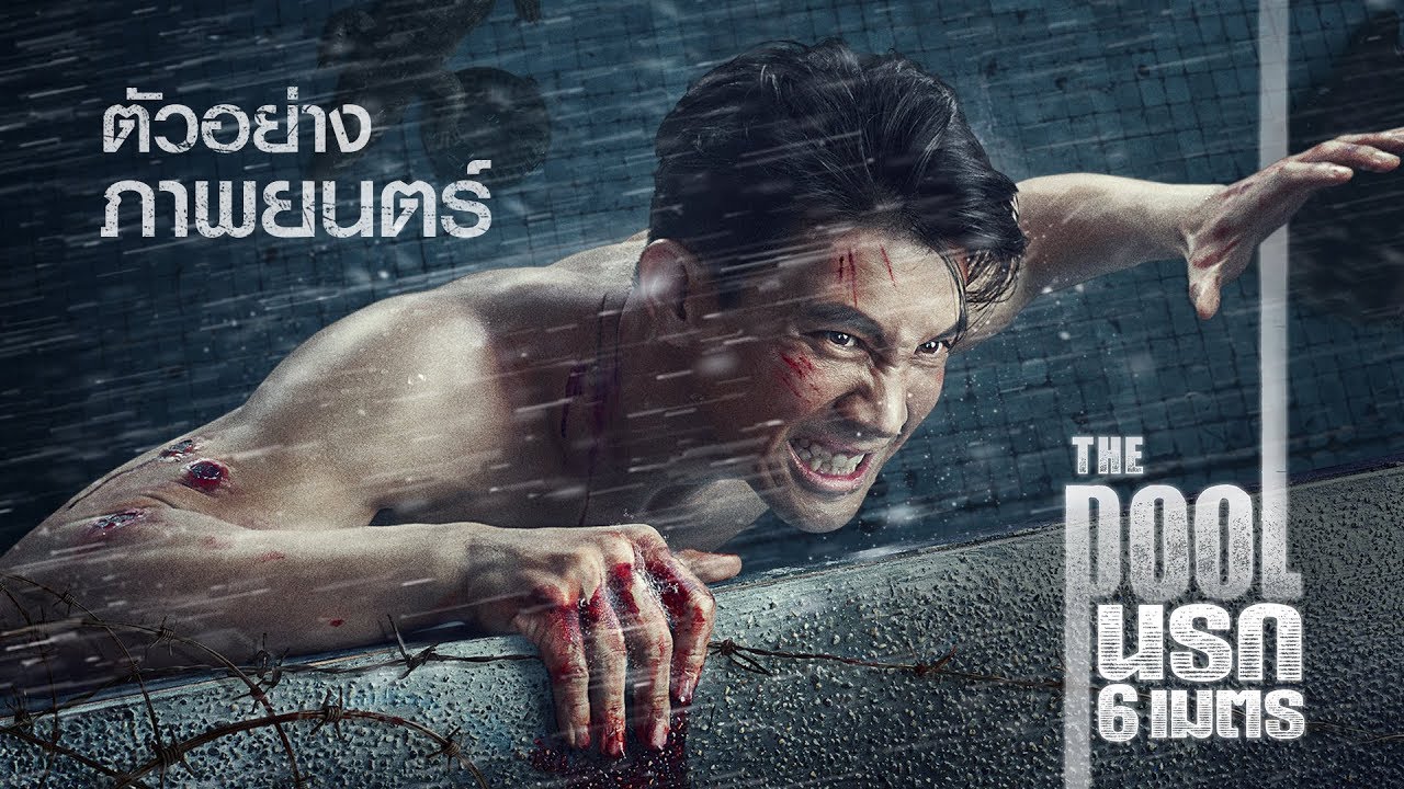ตัวอย่าง The Pool นรก 6 เมตร (Official Trailer)