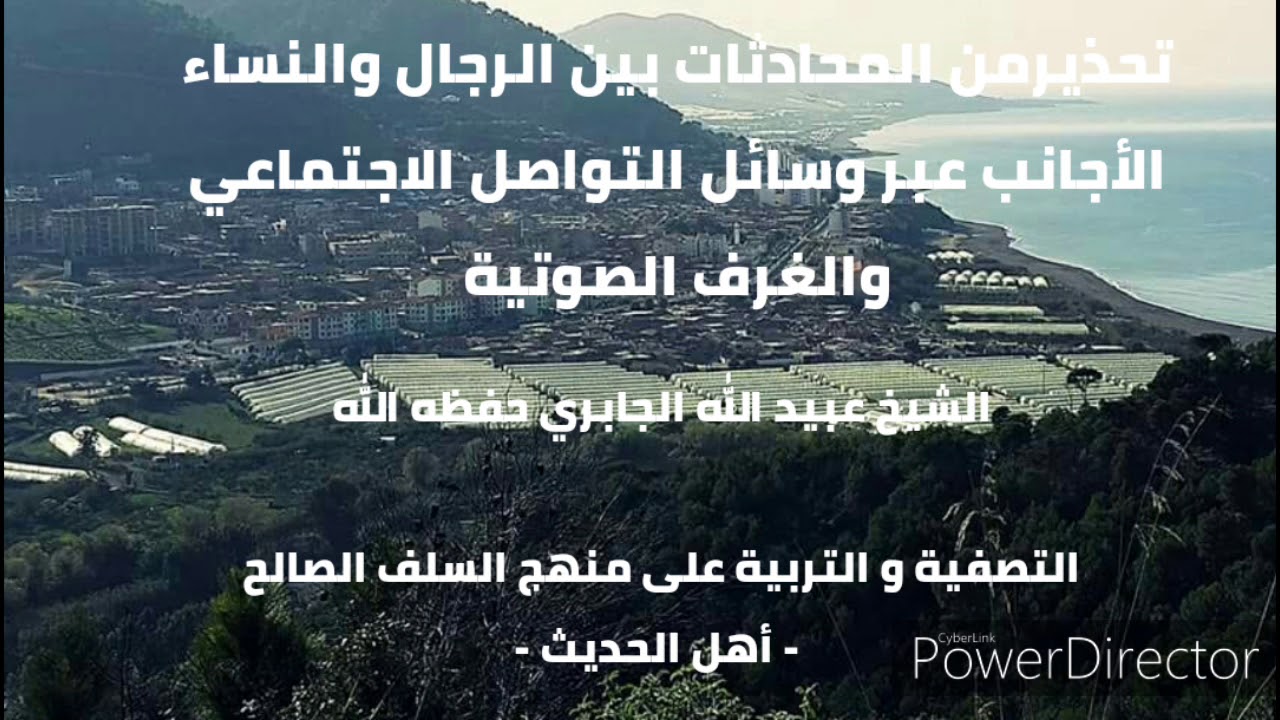 الاختلاط بين الرجال والنساء عبر وسائل التواصل الاجتماعي و غرف الصوتية . الشيخ عبيد الله الجابري