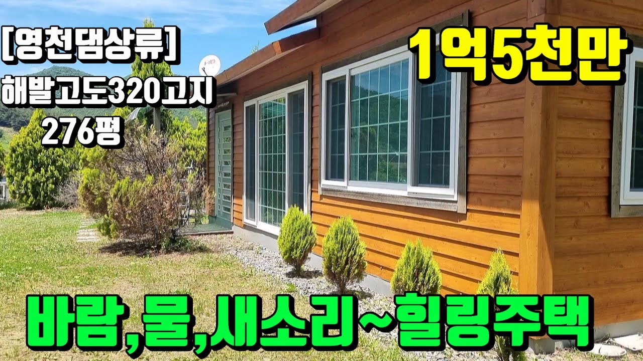 [No.242][영천댐상류]해발고도 320고지 물소리,새소리,바람소리들리는 텃밭넓은 영천힐링주택매매(276py)1억5,000만/영천부동산가이드/영천부동산