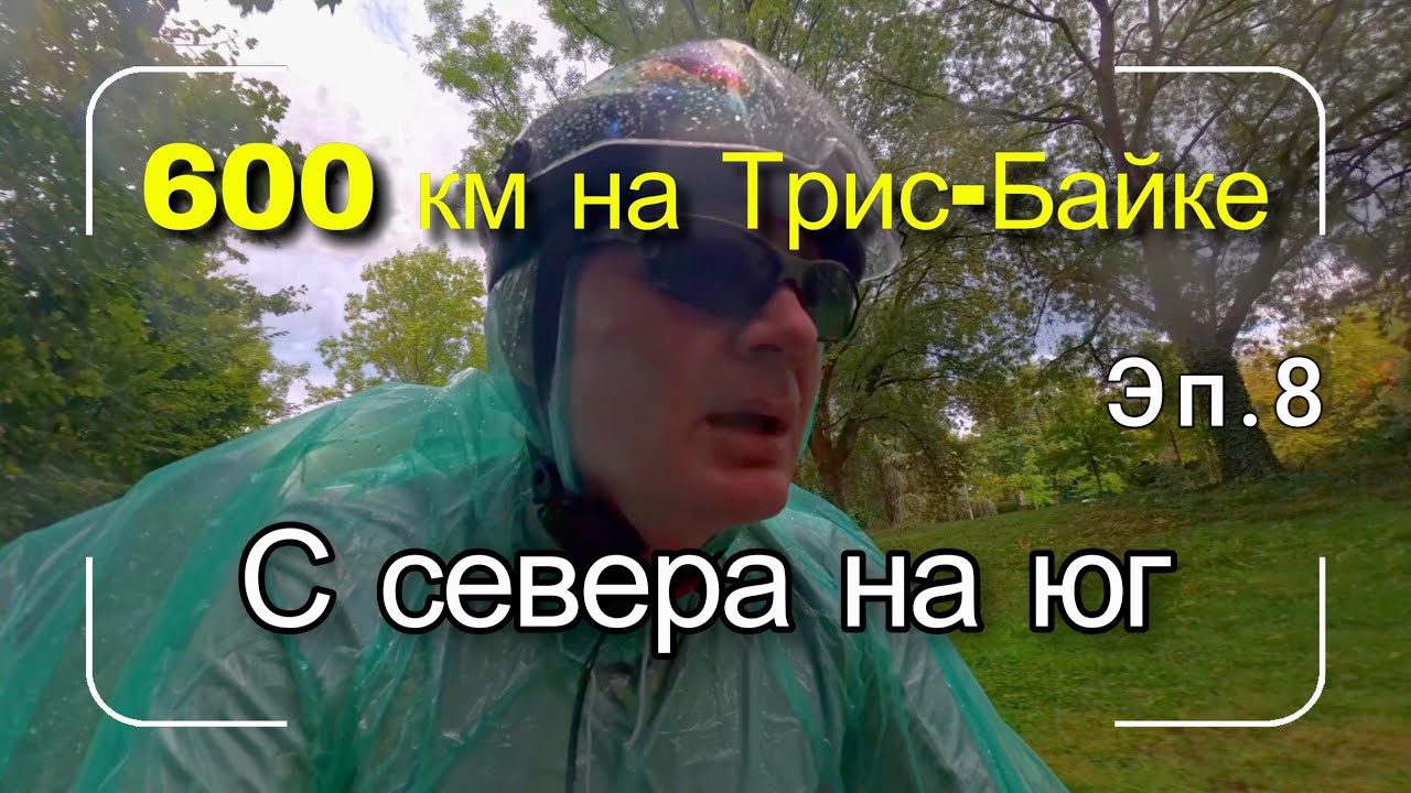 600 ки на Трис-Байке с севера на юг Эп.8