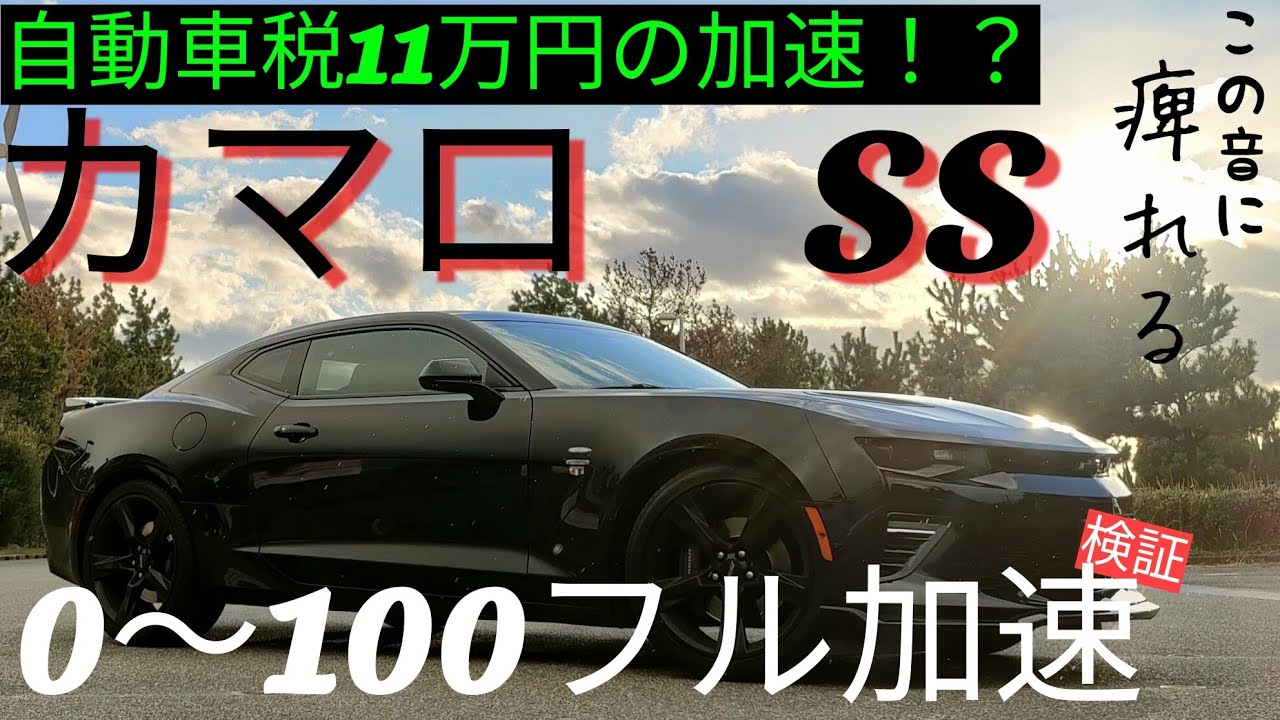 【カマロSS】０ー１００　ベタ踏みフル加速！！アメ車のサウンド最高です