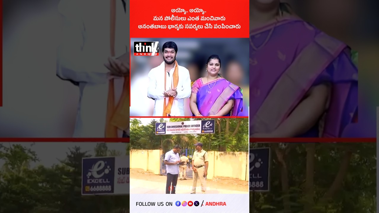 మన పోలీసులు ఎంత మంచివారు, అనంతబాబు భార్యకు సపర్యలు చేసి పంపించారు! #ananthababu #lakshmidurga #ysrcp