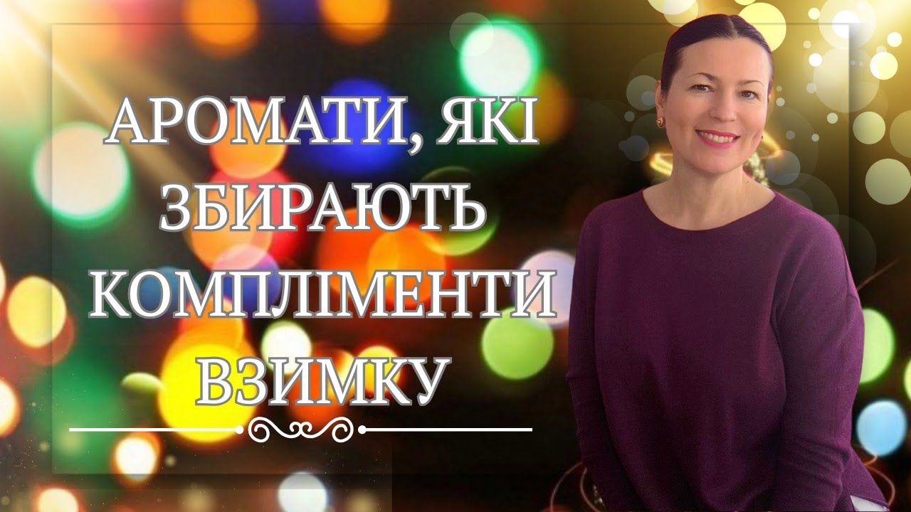 АРОМАТИ, ЩО ЗБИРАЮТЬ КОМПЛІМЕНТИ ВЗИМКУ♥️✨🥰🔥 на каналі @liudmyladanevych9997 