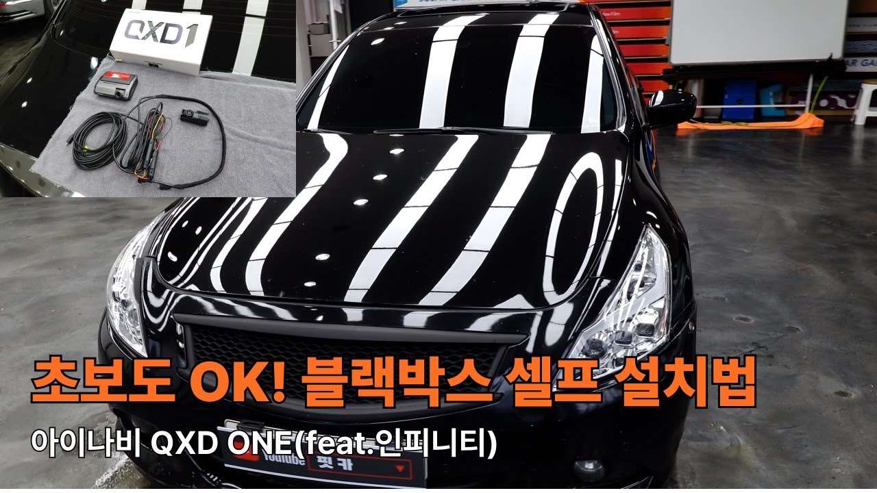 블랙박스 셀프 설치diy｜아이나비 QXD1 직접 설치하는 방법 (차종: 인피니티 G37)