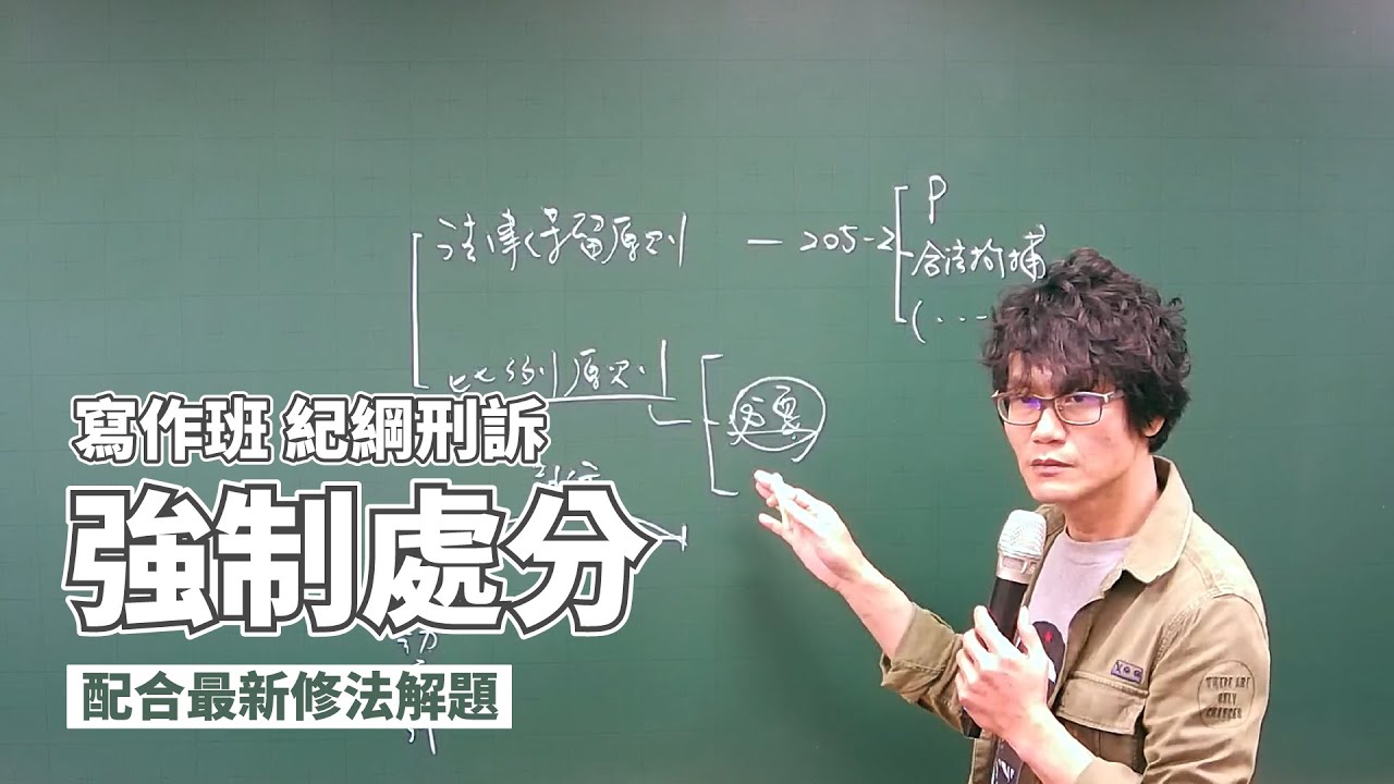 強制處分(配合最新修法內容)｜紀綱刑訴｜Sense思法人