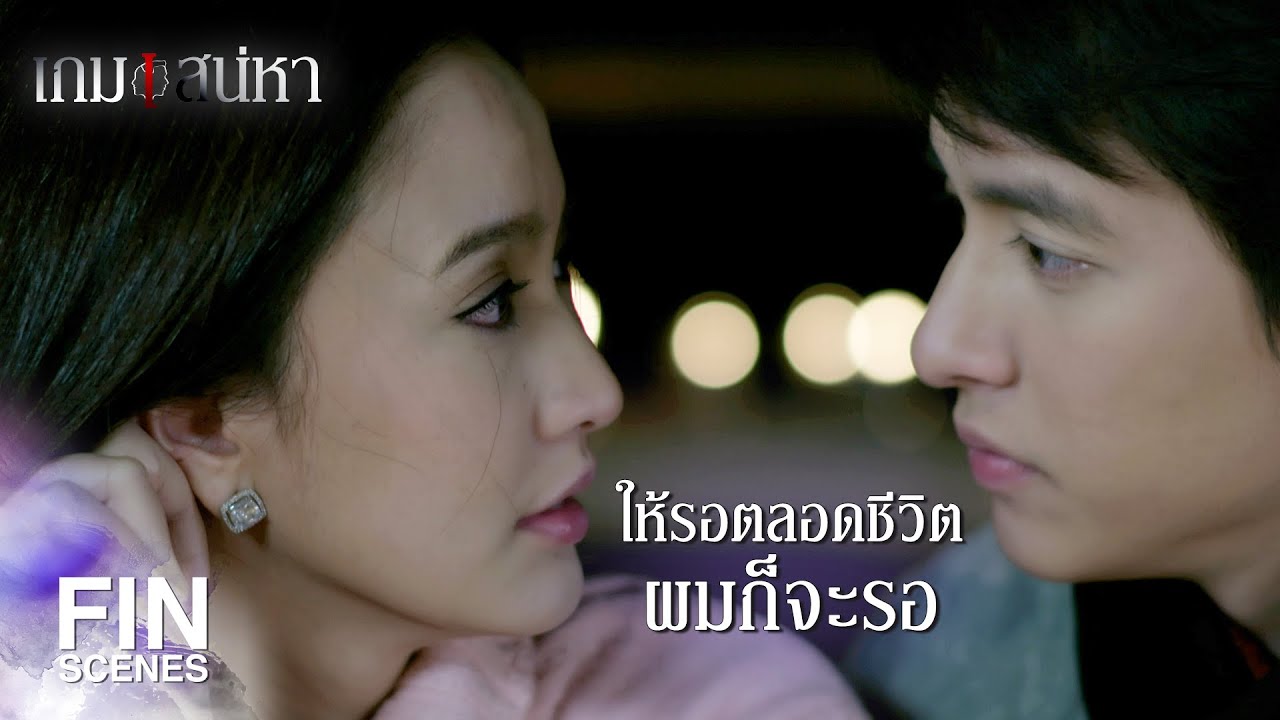 FIN | นึกภาพไม่ออกเลยว่าจะเกลียดคุณได้ยังไง | เกมเสน่หา EP.12 | Ch3Thailand