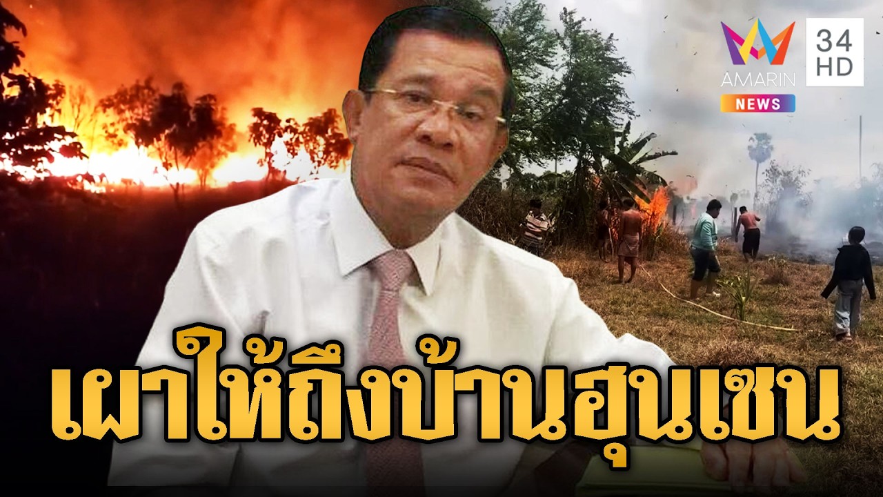ทหารเขมรจุดไฟ ลามสวนมะม่วง เผาให้ถึงบ้านฮุนเซนเลย | ข่าวอรุณอมรินทร์ | 16/03/69