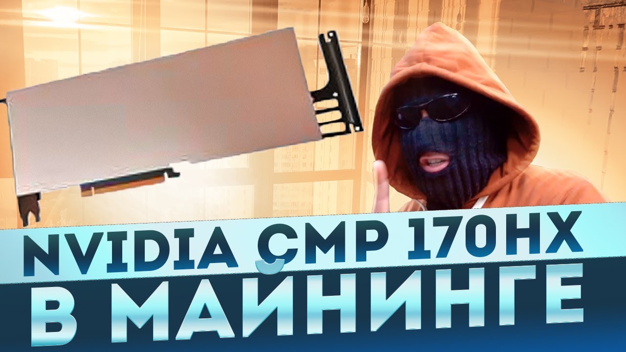 Nvidia CMP 170HX в майнинге, приносит 31000р в моменте