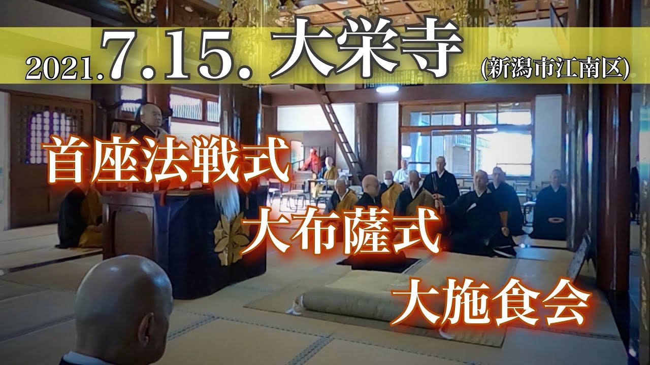 首座法戦式・大布薩式・大施食会　大栄寺 (新潟市江南区)