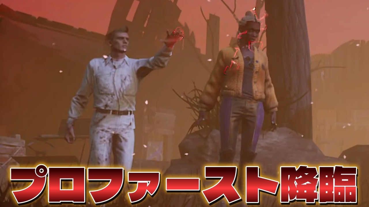 【ガチプラべ】猛者相手に暴れまくるファーストがヤバすぎた【DBD/デッドバイデイライト】