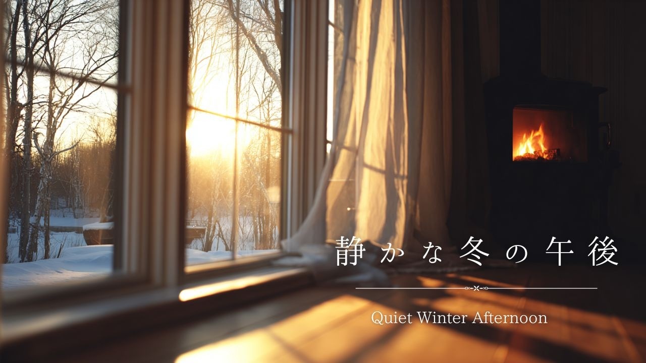 寒い日にあたたまるBGM☕｜静かなオーケストラで過ごす午後🎼 Soft Orchestral Background Music for a Quiet Winter Afternoon
