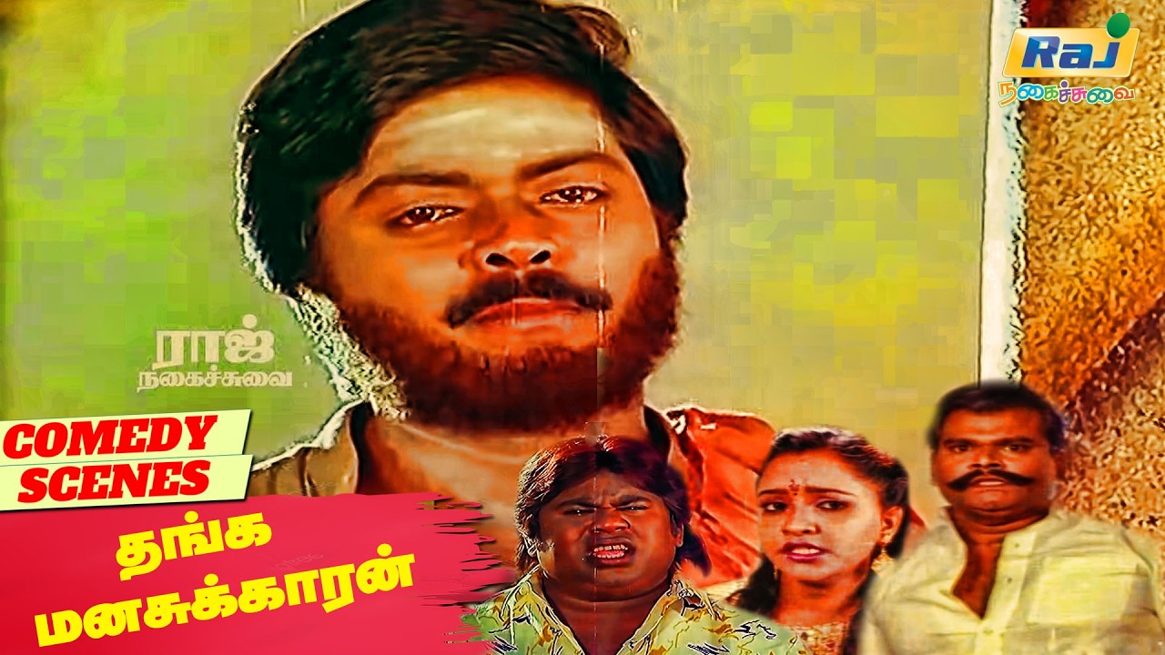 இப்ப நான் உன்ன தொட போறேன் | ThangaManasukkaran Movie Comedy | Goundamani | Senthil | Raj Nagaichuvai