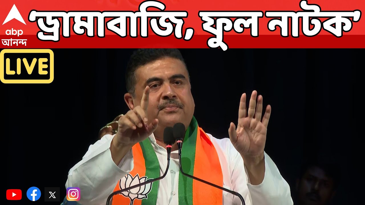 Suvendu Adhikari LIVE: 
