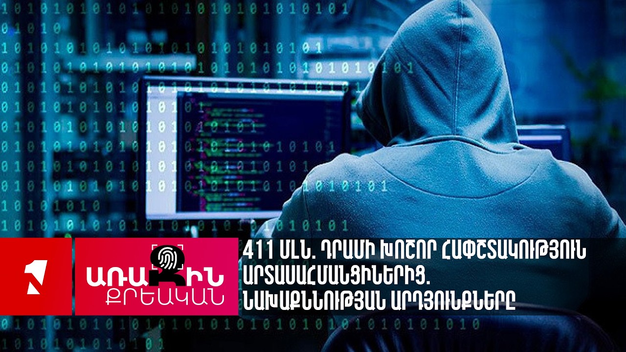 411 մլն. դրամի խոշոր հափշտակություն արտասահմանցիներից. նախաքննության արդյունքները
