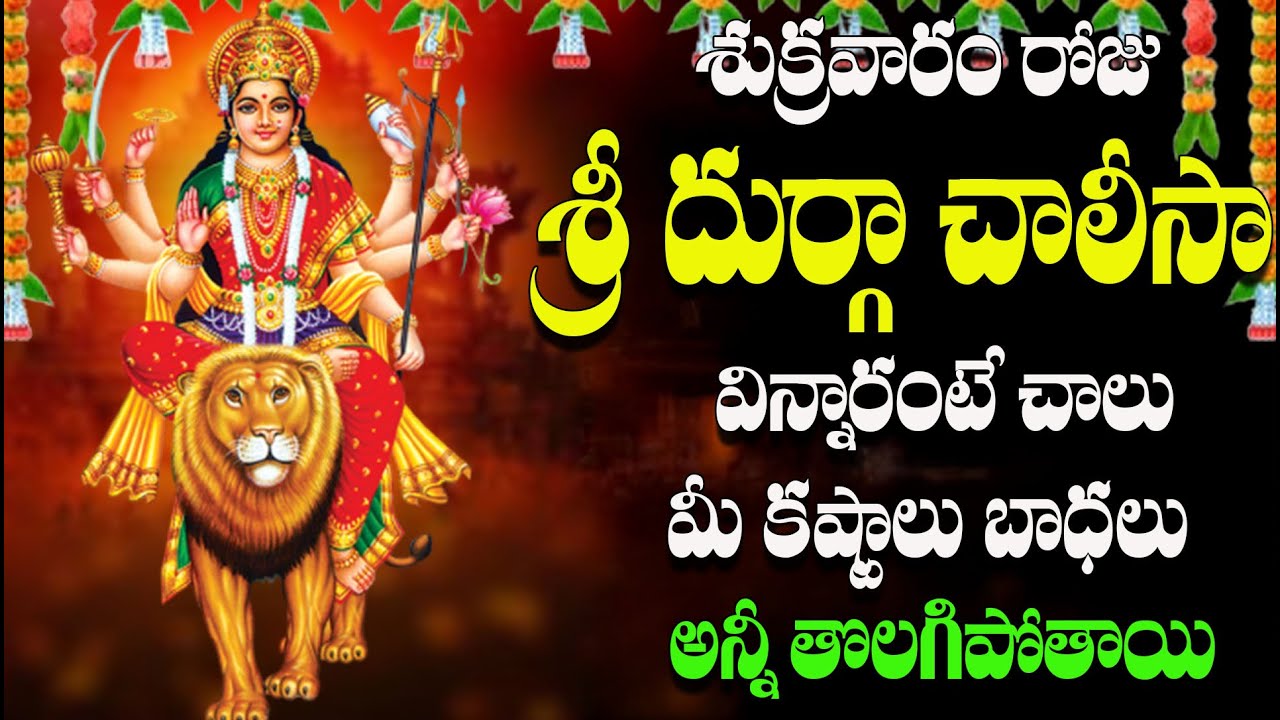 శుక్రవారం రోజు శ్రీ దుర్గా చాలీసా విన్నారంటే చాలు మీ కష్టాలు బాధలు అన్నీ  తొలగిపోతాయి