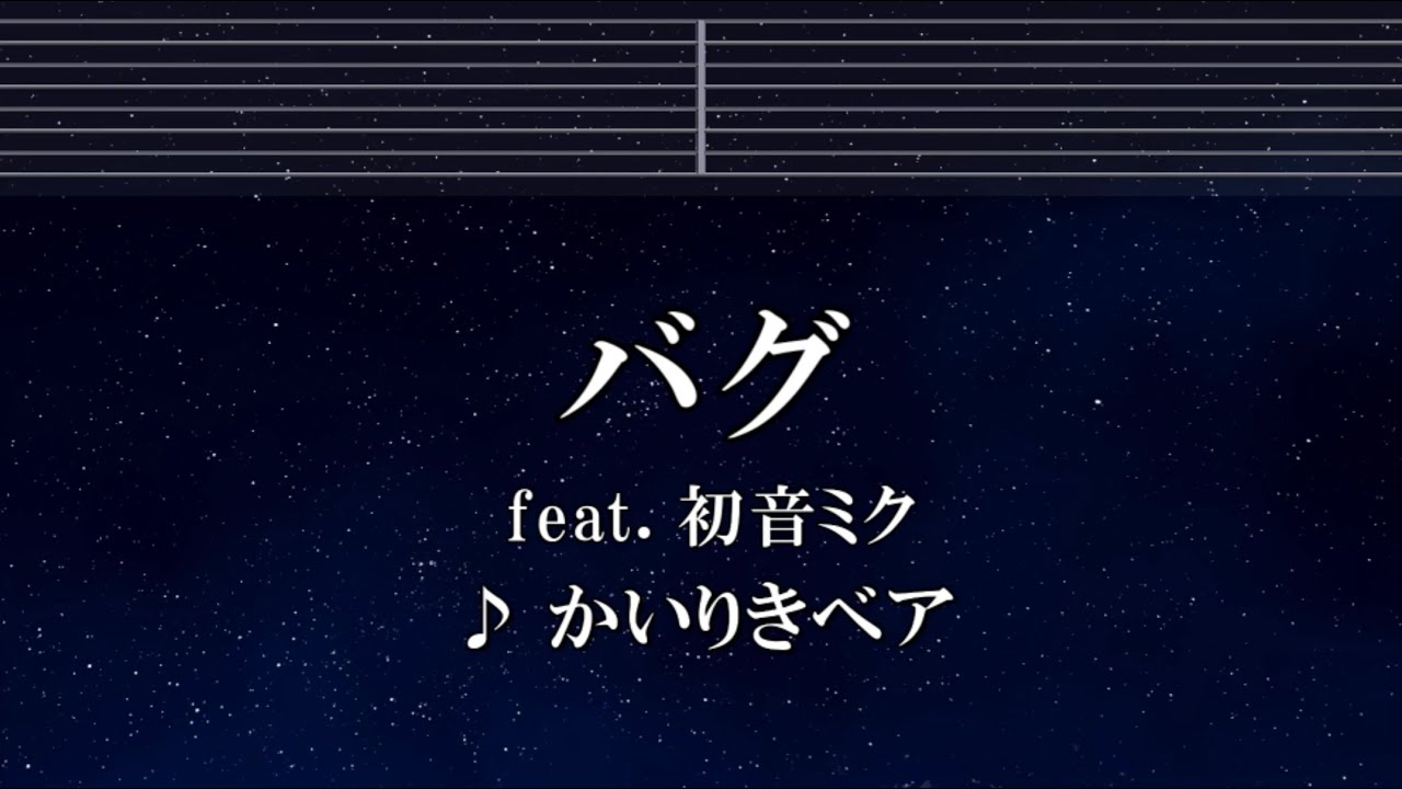 練習用カラオケ♬ バグ - かいりきベア feat.初音ミク 【ガイドメロディ付】 インスト, BGM, 歌詞 ふりがな