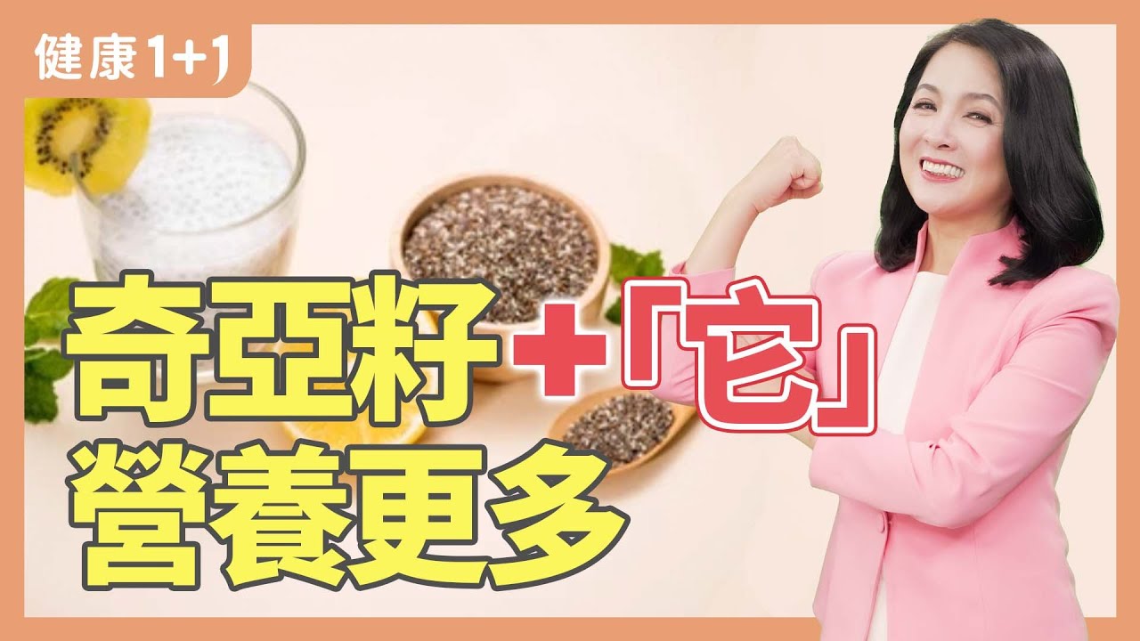奇亞籽加「它」 吸收更多營養 | 健康1+1 · 直播精選