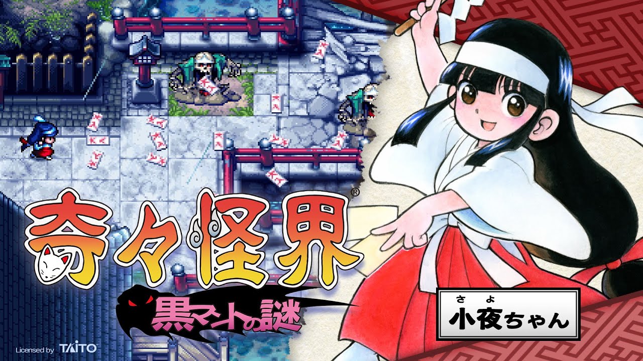 奇々怪界 黒マントの謎　トレイラー第3弾　キャラクター紹介