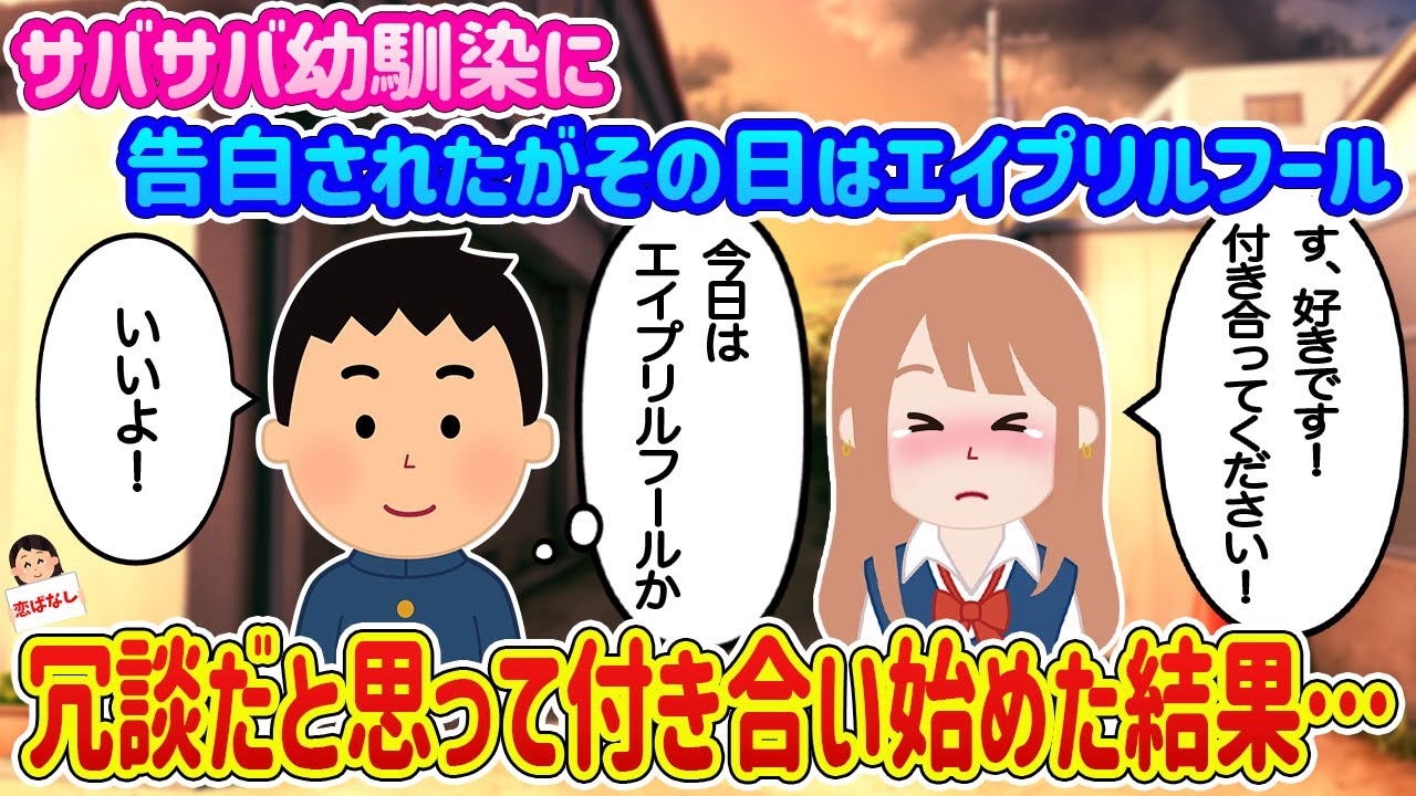 【2ch馴れ初め】サバサバ幼馴染に告白されたがその日はエイプリルフール、冗談だと思って付き合い始めた結果…【伝説のスレ】